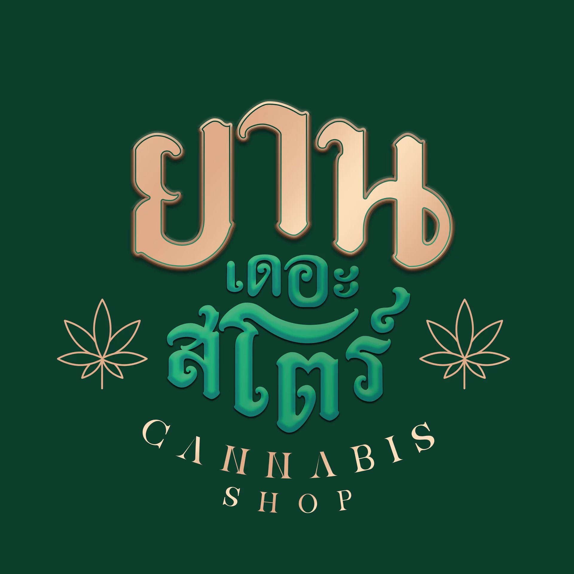 대마 소셜 클럽 Yan The 로고